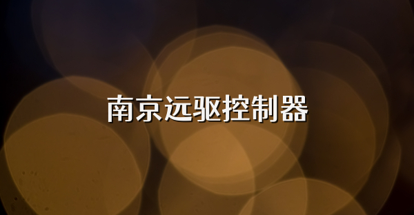 南京远驱控制器