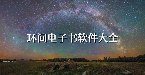 环间电子书软件大全