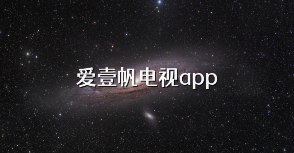 爱壹帆电视app