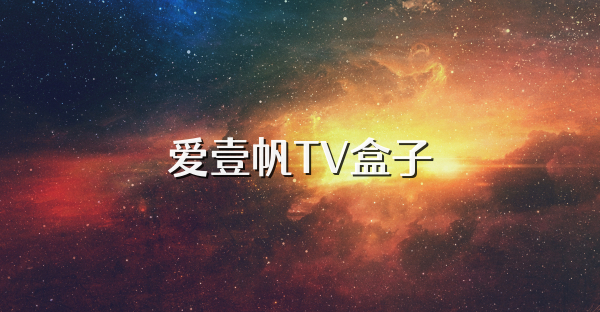 爱壹帆TV盒子