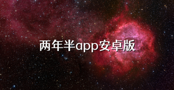 两年半app安卓版