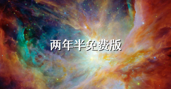 两年半免费版
