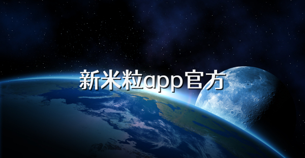 新米粒app官方
