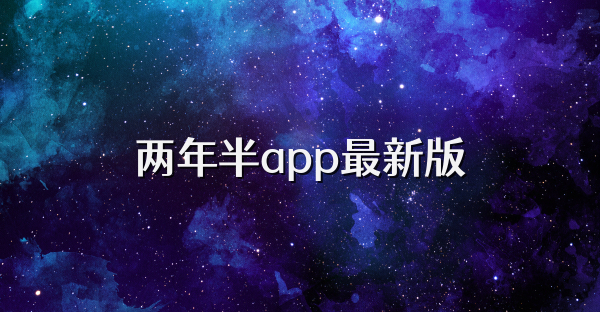 两年半app最新版