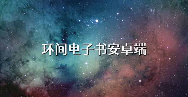 环间电子书安卓端