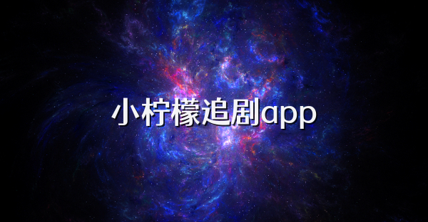 小柠檬追剧app