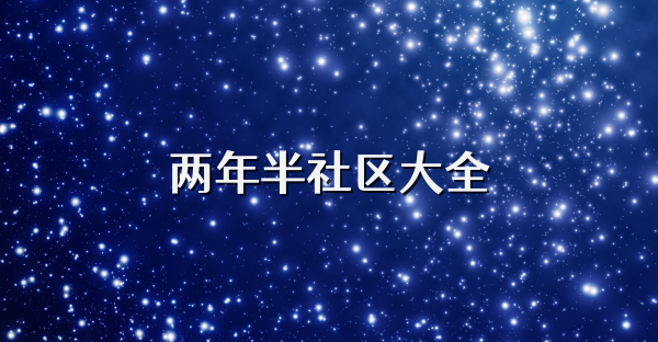两年半社区大全