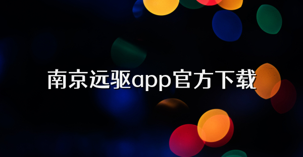 南京远驱app官方下载