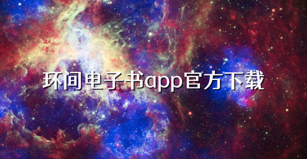 环间电子书app官方下载
