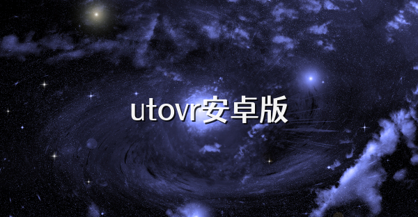 utovr安卓版
