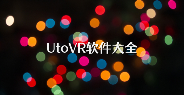 UtoVR软件大全