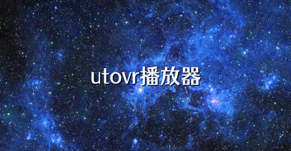 utovr播放器