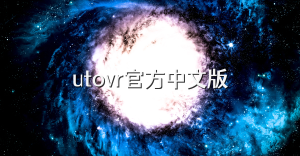 utovr官方中文版