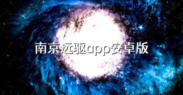 南京远驱app安卓版