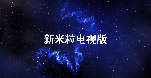 新米粒电视版