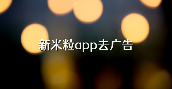 新米粒app去广告