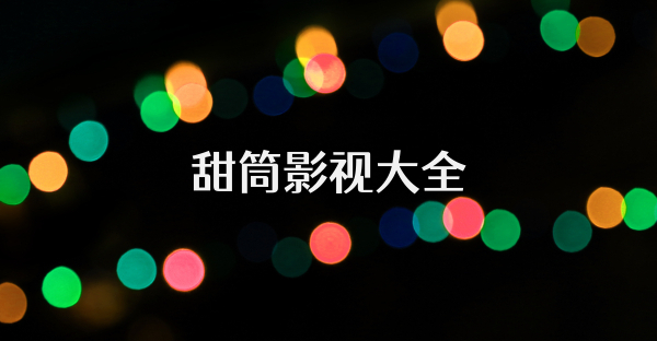 甜筒影视大全