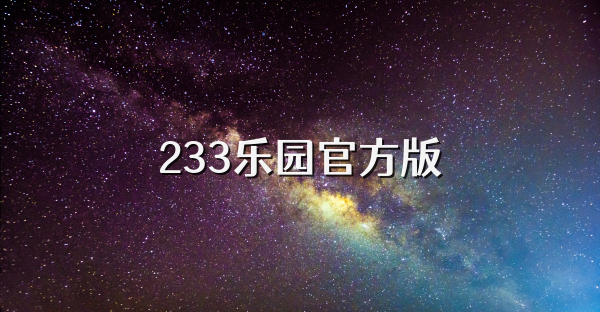 233乐园官方版