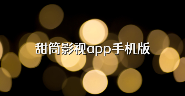 甜筒影视app手机版