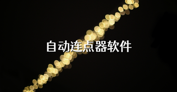 自动连点器软件