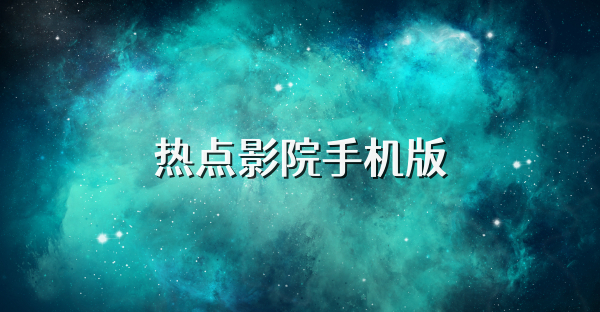 热点影院手机版