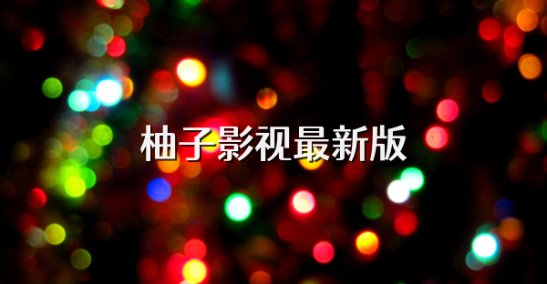 柚子影视最新版