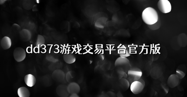 dd373游戏交易平台官方版