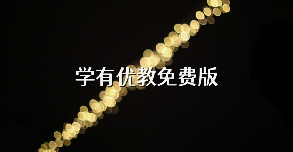 学有优教免费版