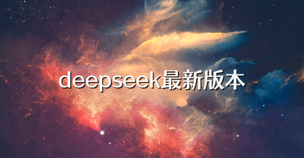 deepseek最新版本