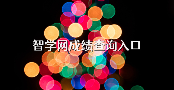 智学网成绩查询入口