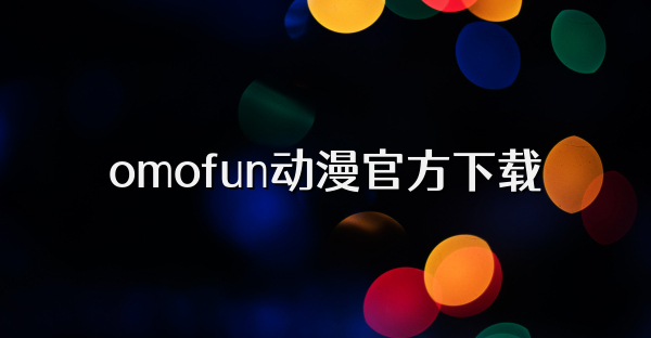 omofun动漫官方下载