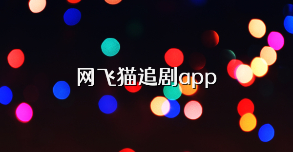 网飞猫追剧app