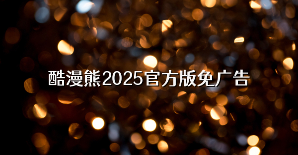 酷漫熊2025官方版免广告