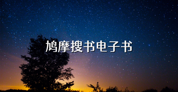 鸠摩搜书电子书