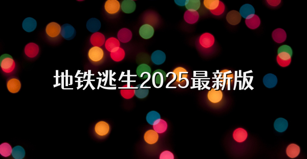 地铁逃生2025最新版