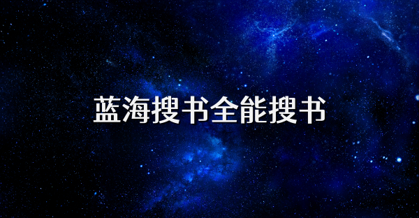蓝海搜书全能搜书