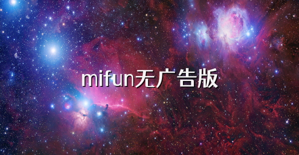 mifun无广告版