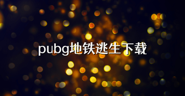 pubg地铁逃生下载