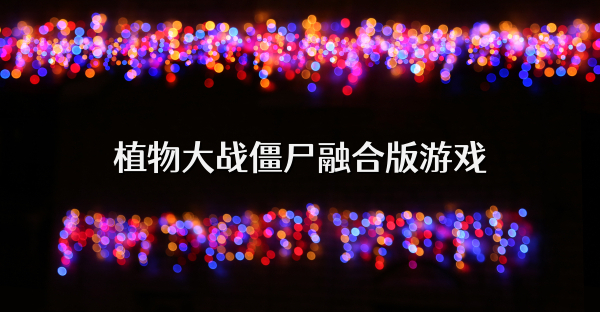 植物大战僵尸融合版游戏