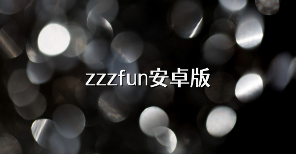 zzzfun安卓版