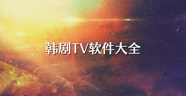 韩剧TV软件大全