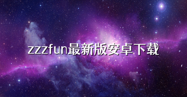 zzzfun最新版安卓下载