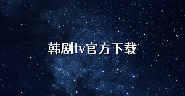 韩剧tv官方下载