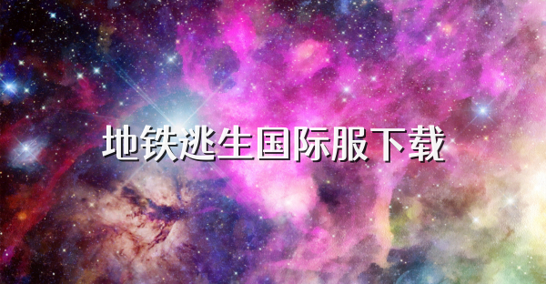 地铁逃生国际服下载
