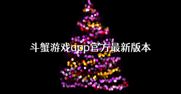 斗蟹游戏app官方最新版本