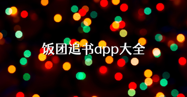 饭团追书app大全