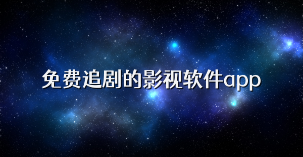 免费追剧的影视软件app