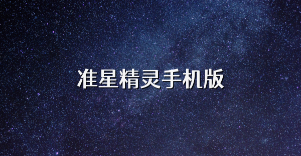 准星精灵手机版