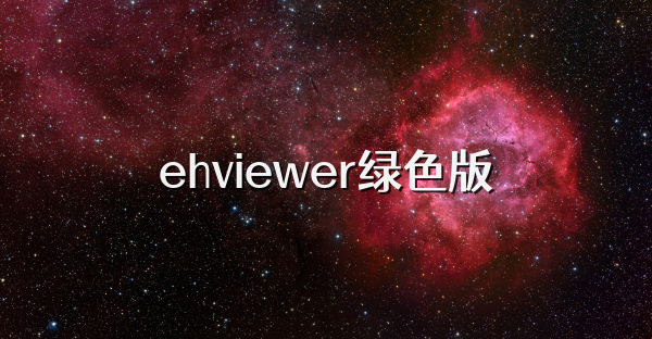 ehviewer绿色版