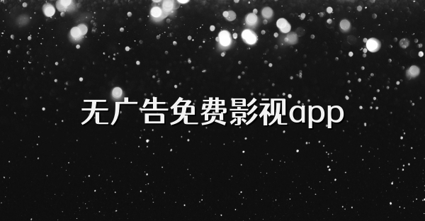 无广告免费影视app